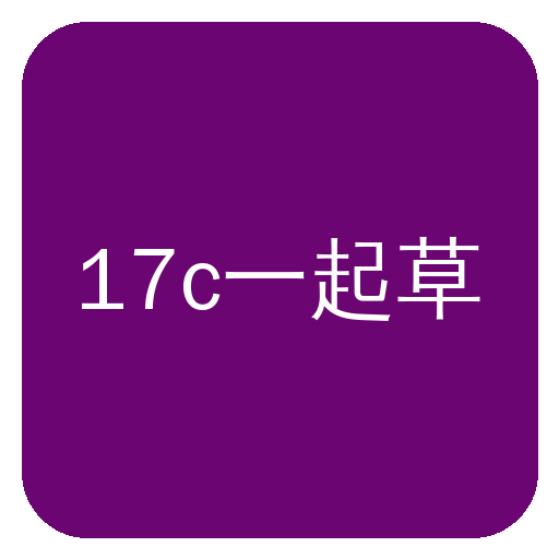 17c一起草Logo